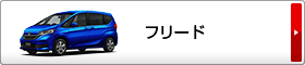 フリード