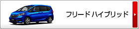 フリード ハイブリッド