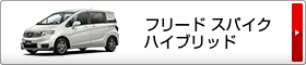 フリード スパイク ハイブリッド