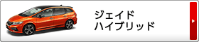 ジェイド ハイブリッド