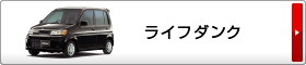 ライフダンク