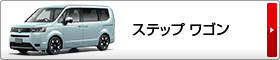 ステップワゴン