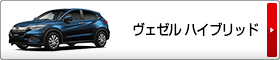 ヴェゼル ハイブリッド