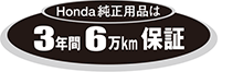 Honda純正用品は3年間6万km保証です。