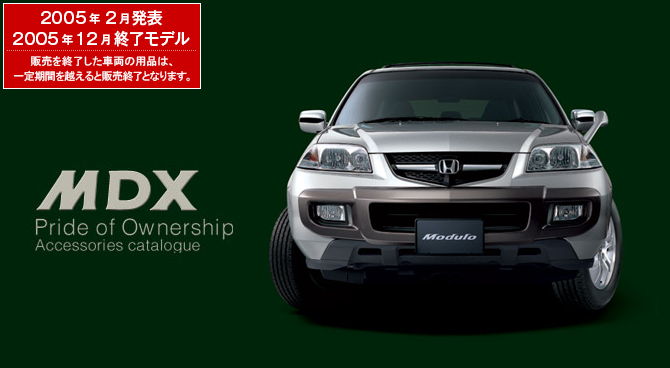 MDX　2005年2月発表／2005年12月終了モデル