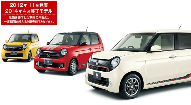 Honda Honda Access N One 14年4月終了モデル