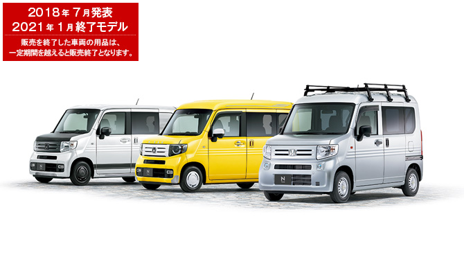 N-VAN　2018年7月発表／2021年1月終了モデル