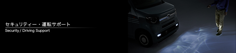 セキュリティー・運転サポート