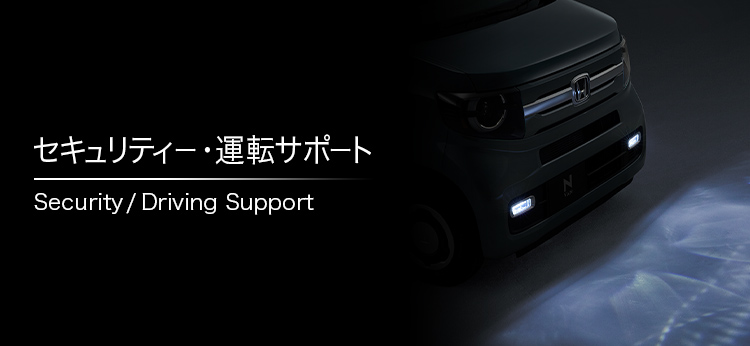 セキュリティー・運転サポート