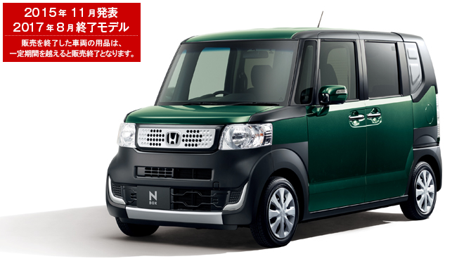 Honda Honda Access N Box 17年8月終了モデル