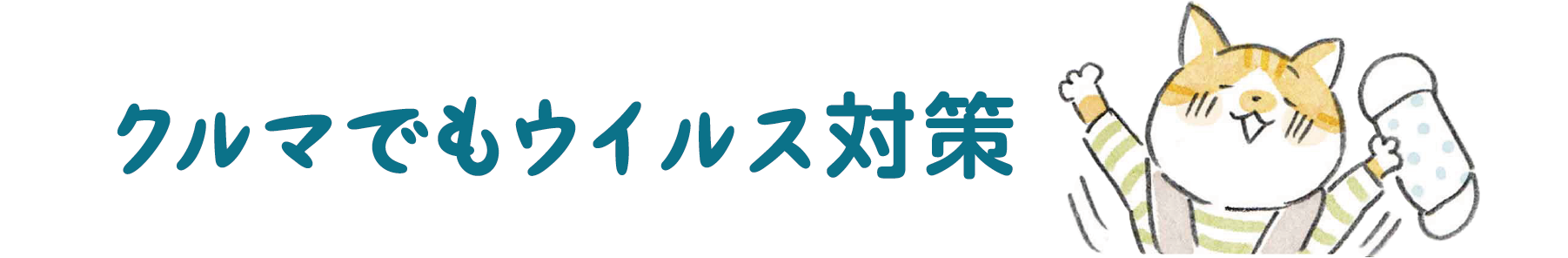 空気にもこだわって、いつも快適に気分よく。