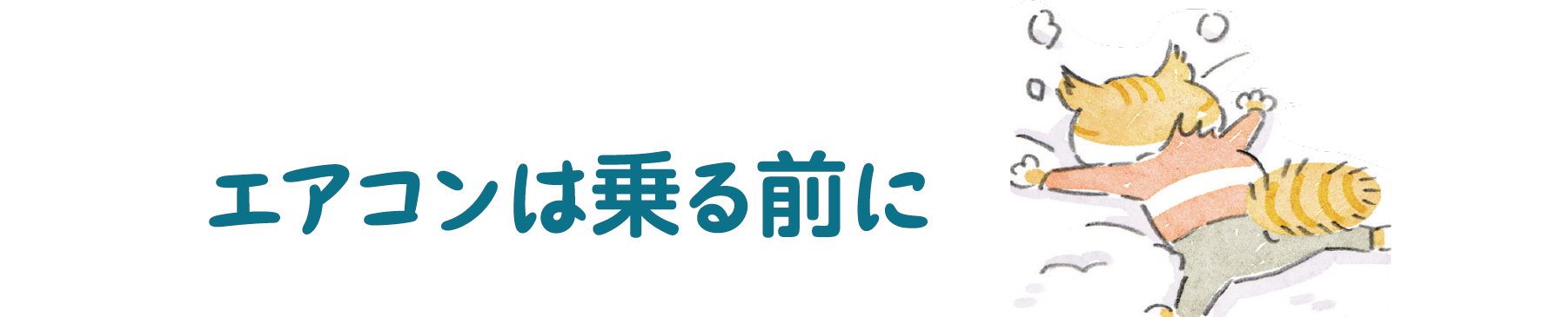 エアコンは乗る前に