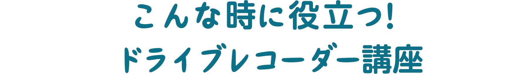 事故やトラブルに備えて、映像を記録。