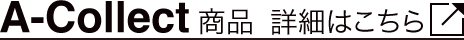A-Collect商品 詳細はこちら