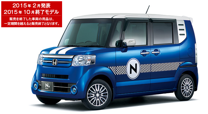 N-BOX +　2015年2月発表／2015年10月終了モデル