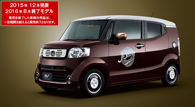 N-BOX SLASH　2015年12月発表／2016年8月終了モデル