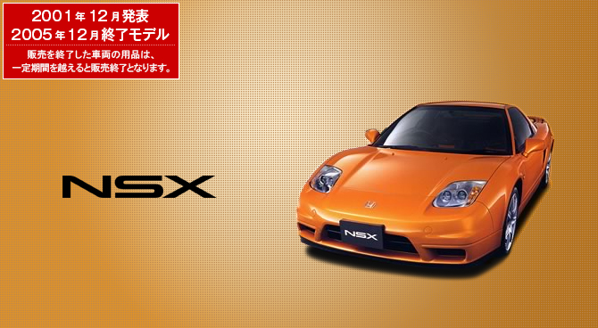 NSX（2005年12月終了モデル）｜Honda Access｜Honda公式サイト