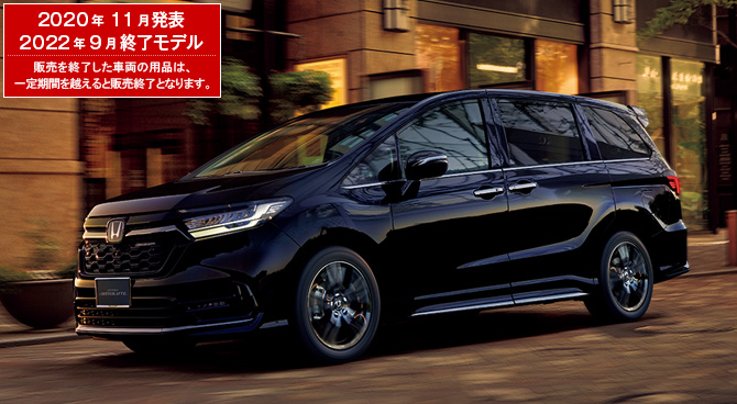オデッセイ　2020年11月発表／2022年9月終了モデル