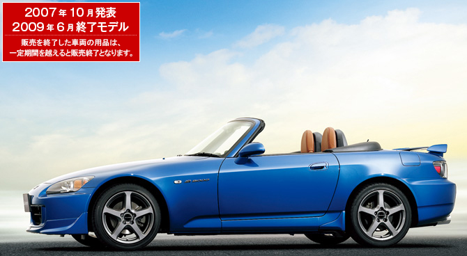 S2000　2007年10月発表／2009年6月終了モデル