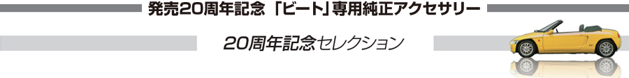 販売20周年記念 「ビート」専用純正アクセサリー 20周年記念セレクション