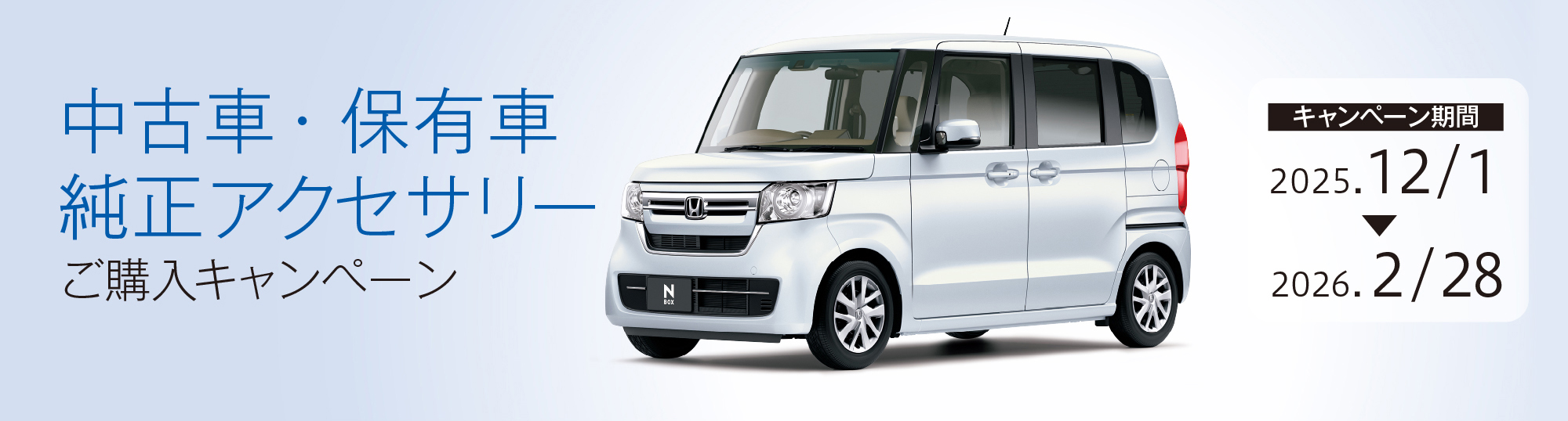 中古車・保有車純正アクセサリーご購入キャンペーン
