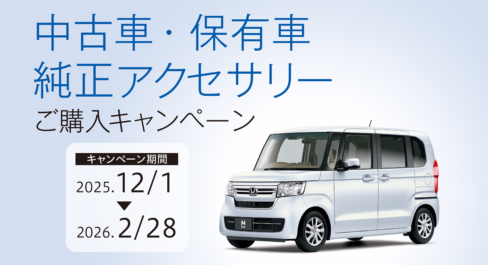 Honda｜Honda Access｜中古車・保有車純正アクセサリーご購入キャンペーン