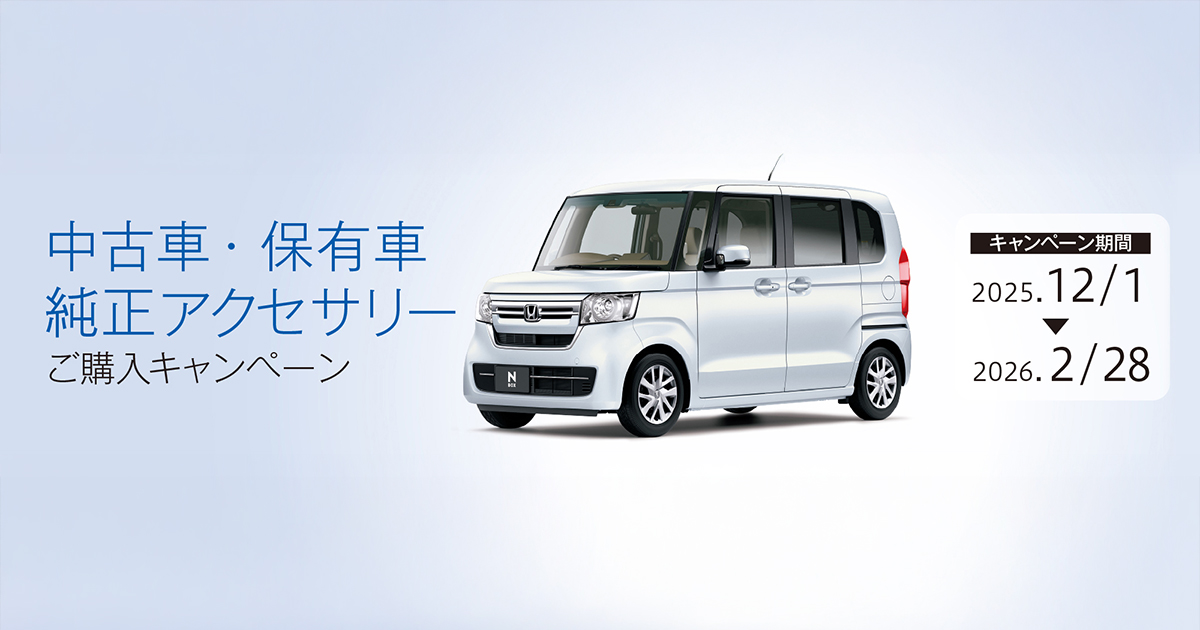 Honda｜Honda Access｜中古車・保有車純正アクセサリーご購入キャンペーン