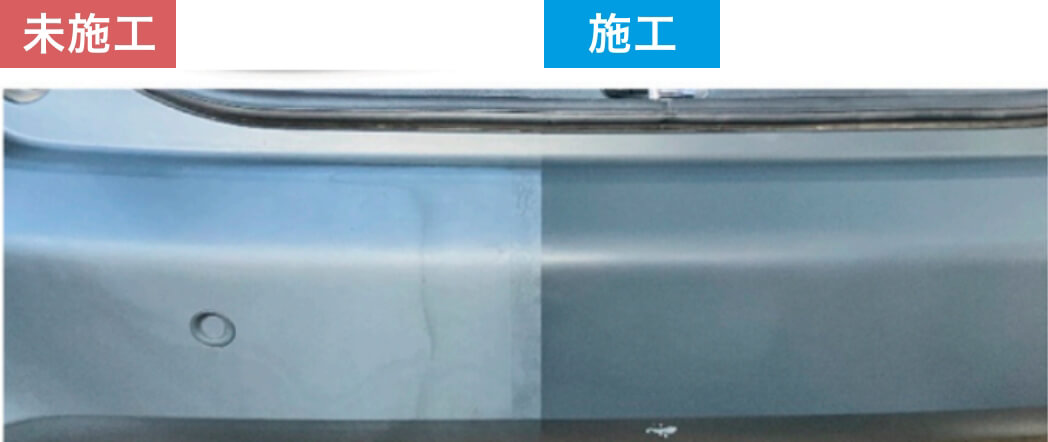白化した無塗装樹脂部品の施工効果 比較