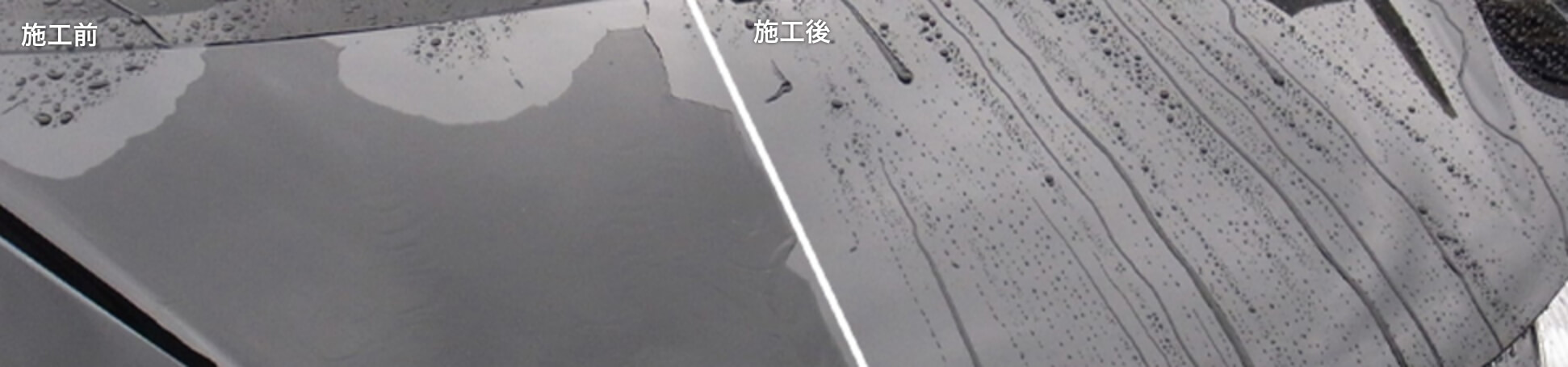 施工前/施工後