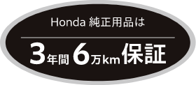 Honda純正用品は3年間6万km保証