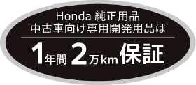 Honda純正用品中古車向け専用開発用品は1年間2万km保証