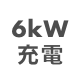 6kW充電