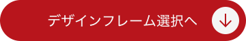 デザインフレーム選択へ
