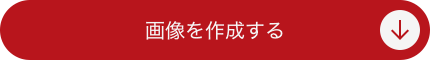 画像を作成する