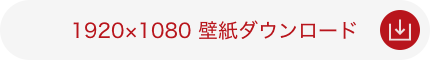 1920×1080 壁紙ダウンロード