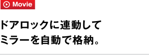 ドアロックに連動してミラーを自動で格納。