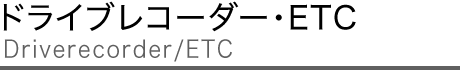 ドライブレコーダー・ETC