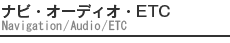 ナビ・オーディオ・ETC