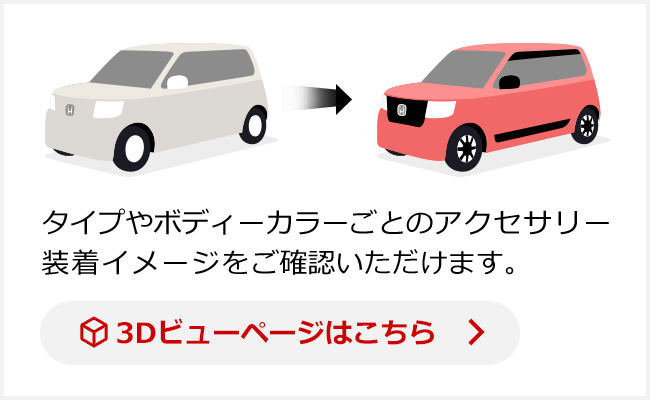 タイプやボディーカラーごとのアクセサリー装着イメージをご確認いただけます。