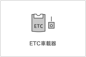 ETC車載器