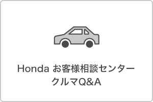 Honda お客様相談センター クルマQ＆A