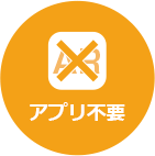 アプリ不要