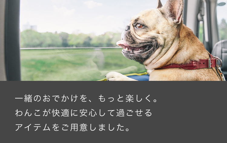 Honda Dog シリーズ 一緒のおでかけを、もっと楽しく。わんこが快適に安心して過ごせるアイテムをご用意しました。