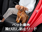 ペット車外飛び出し防止リード