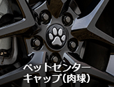 ペットセンターキャップ（肉球）