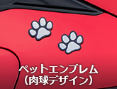 ペットエンブレム（肉球デザイン）
