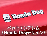 ペットエンブレム（Honda Dogデザイン）
