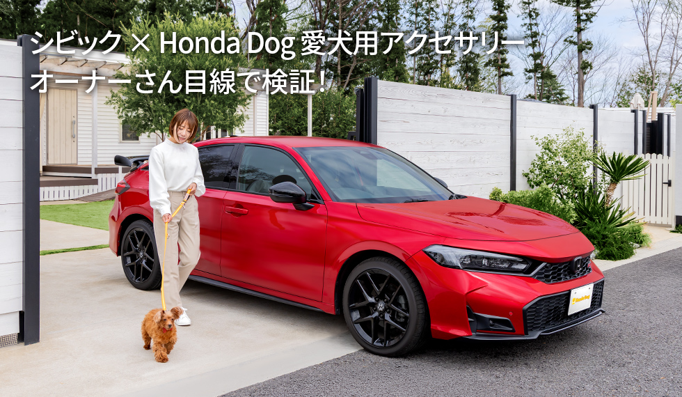 シビック × Honda Dog 愛犬用アクセサリー　オーナーさん目線で検証！