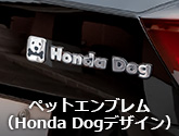 ペットエンブレム（Honda Dogデザイン）