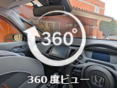 360度ビュー